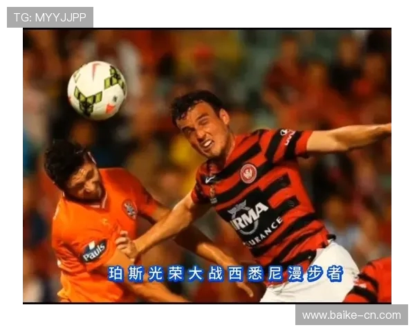 柏斯光荣迎战西悉尼流浪者期待激烈对决与精彩进球 柏斯光荣迎战西悉尼流浪者期待激烈对决与精彩进球