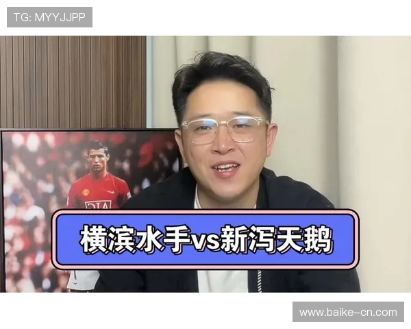 横滨税收与新泻天鹅的对决分析及其影响探讨