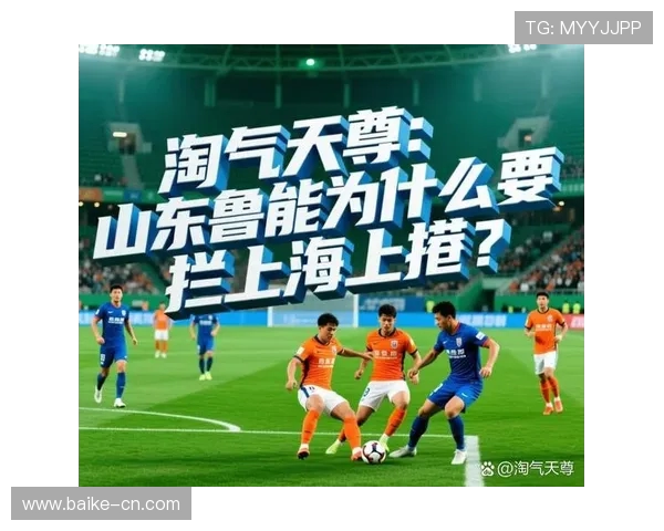 鲁能与上港激战在即7月30日精彩对决值得期待