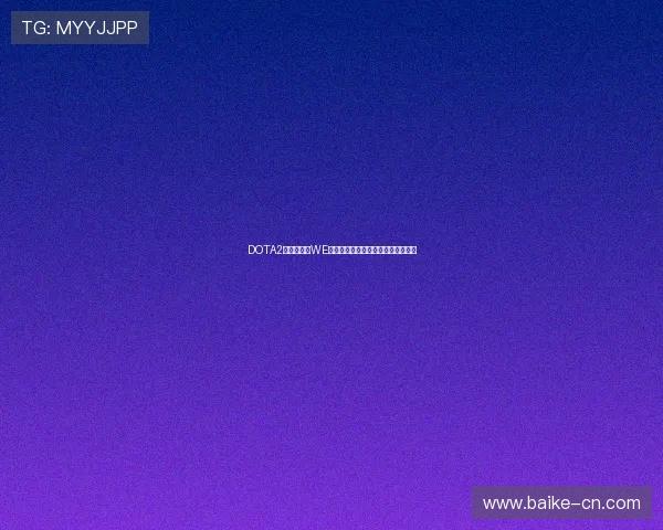 DOTA2战术解析：WE战队独特防守体系的构建与应用探讨