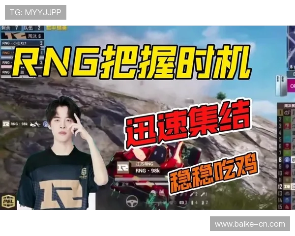 和平精英评论：RNG在赛场上的压制表现与战术得失分析